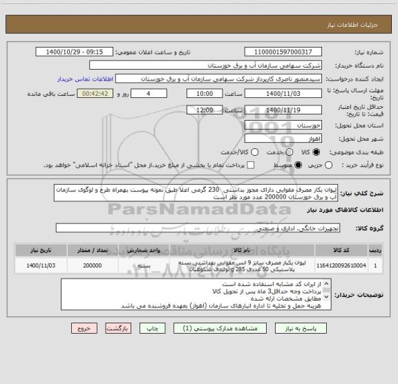 استعلام لیوان بکار مصرف مقوایی دارای مجوز بداشتی  230 گرمی اعلا طبق نمونه پیوست بهمراه طرح و لوگوی سازمان آب و برق خوزستان 200000 عدد مورد نظر است