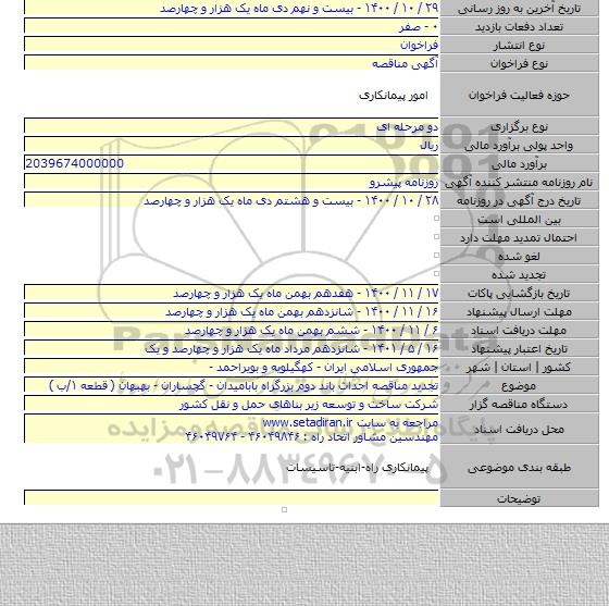 تجدید مناقصه احداث باند دوم بزرگراه بابامیدان - گچساران - بهبهان ( قطعه ۱/ب )