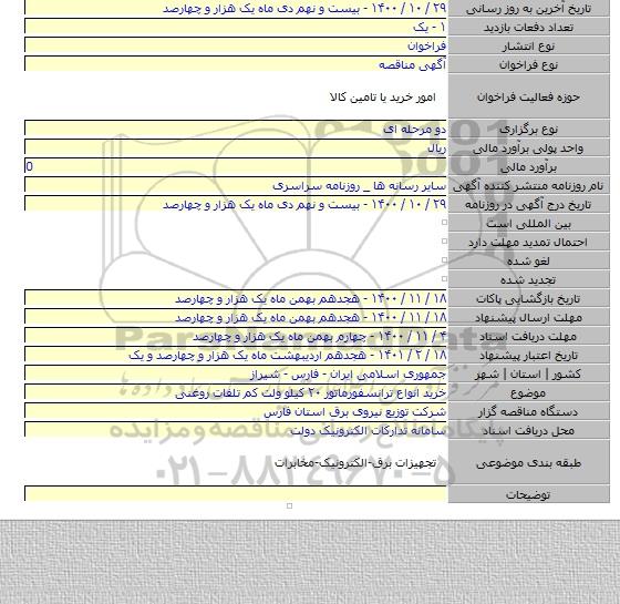 خرید انواع ترانسفورماتور ۲۰ کیلو ولت کم تلفات روغنی