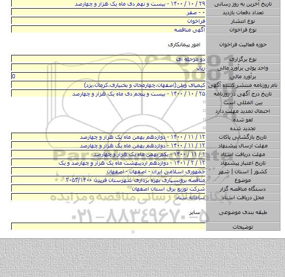 مناقصه برونسپاری بهره برداری شهرستان فریدن ۲۰۵۳/۱۴۰۰