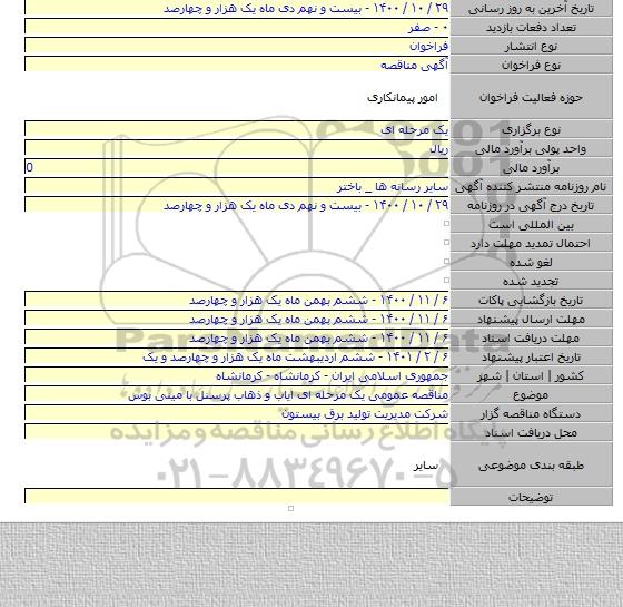 مناقصه عمومی یک مرحله ای ایاب و ذهاب پرسنل با مینی بوس