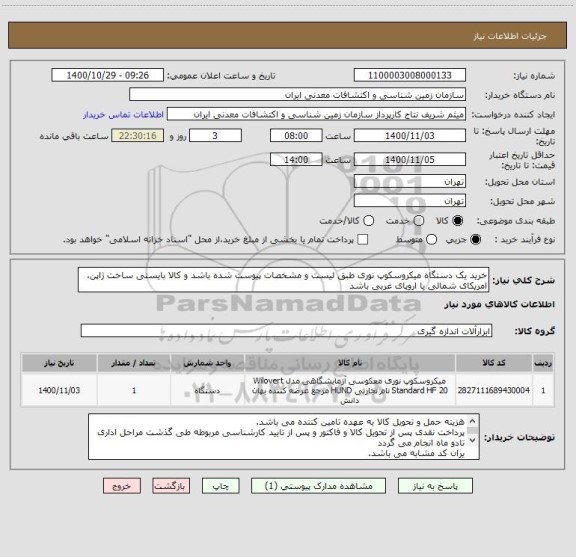 استعلام خرید یک دستگاه میکروسکوپ نوری طبق لیست و مشخصات پیوست شده باشد و کالا بایستی ساخت ژاپن، امریکای شمالی یا اروپای غربی باشد