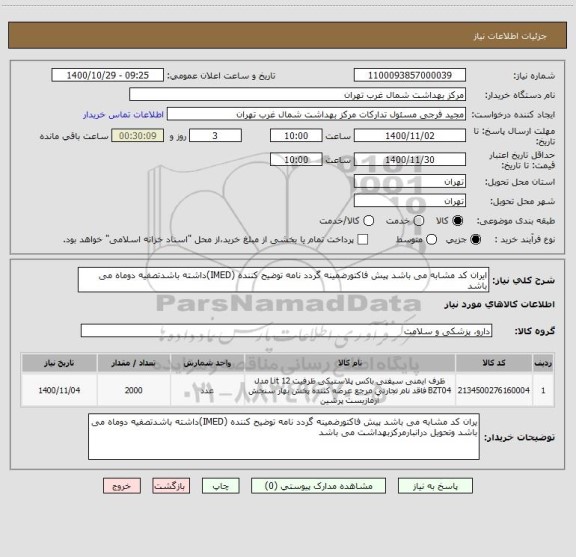 استعلام ایران کد مشابه می باشد پیش فاکتورضمینه گردد نامه توضیح کننده (IMED)داشته باشدتصفیه دوماه می باشد 