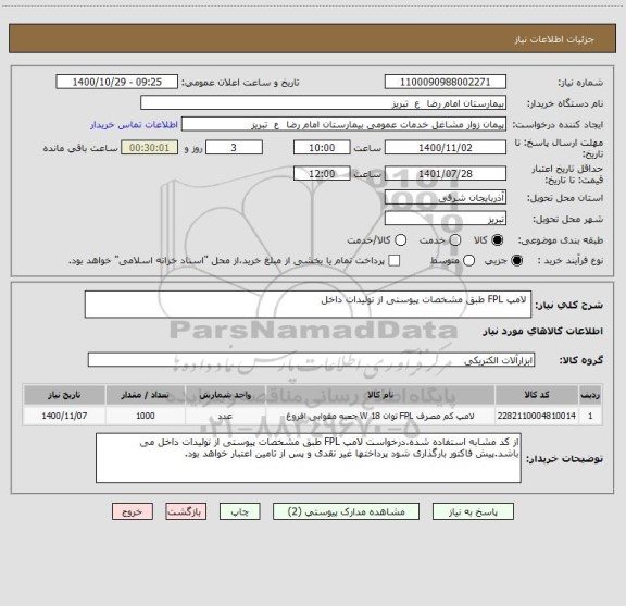 استعلام  لامپ FPL طبق مشخصات پیوستی از تولیدات داخل