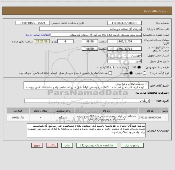 استعلام دستگاه لوله بر و تیغ برش
توجه ایران کد صحیح نمیباشد ، کالای درخواستی الزاماً طبق شرح استعلام بهاء و مشخصات فنی پیوست شده میباشد.!!!