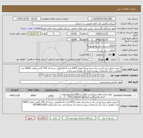 استعلام 1-روغن مایع سرخ کردنی یک و نیم لیتری مقدار 6400 عدد.2-ماکارونی رشته ای 700 گرمی مقدار 9600 عدد مطابق با برگ مشخصات پیوست-ایران کد مشابه می باشد