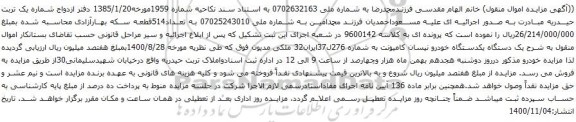 آگهی مزایده یک دستگاه یکدستگاه خودرو نیسان کامیونت