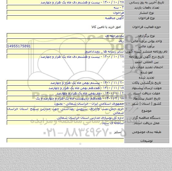 خرید٬حمل٬نصب واجرای سرویس بهداشتی جهت مدارس سطح استان خراسان شمالی