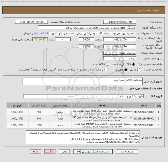استعلام دستکش لاتکس بدون پودر