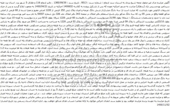آگهی مزایده شش دانگ عرصه و اعیان پلاک ثبتی 252 فرعی از 1220 اصلی
