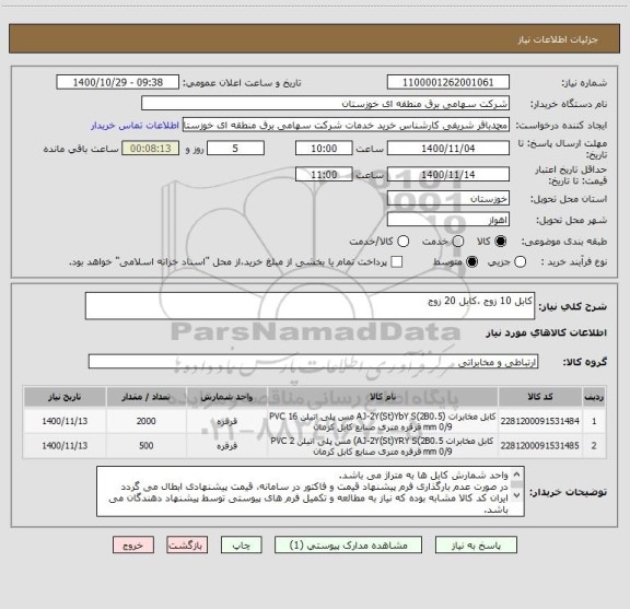 استعلام کابل 10 زوج ،کابل 20 زوج 