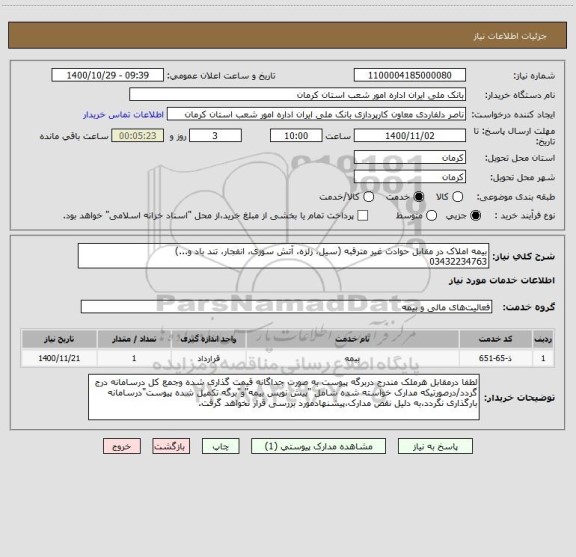 استعلام بیمه املاک در مقابل حوادث غیر مترقبه (سیل، زلزه، آتش سوزی، انفجار، تند باد و...)
03432234763