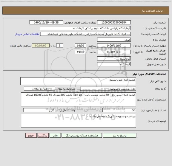 استعلام کشت ادرار طبق لیست
