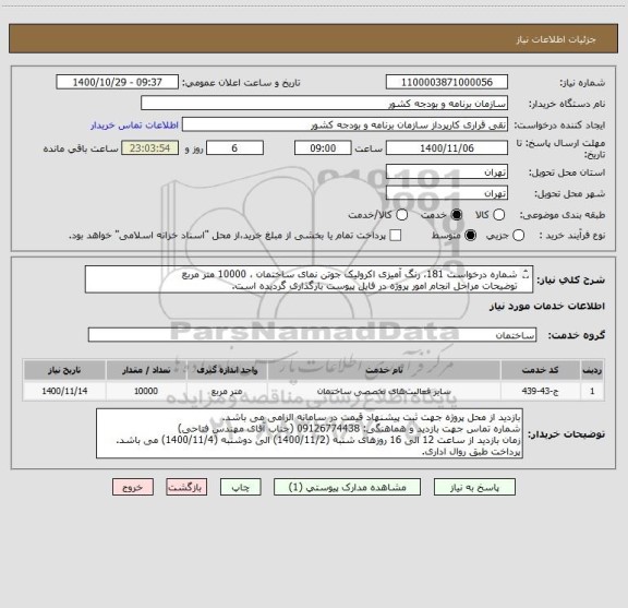 استعلام شماره درخواست 181، رنگ آمیزی اکرولیک جوتن نمای ساختمان ، 10000 متر مربع
توضیحات مراحل انجام امور پروژه در فایل پیوست بارگذاری گردیده است.
