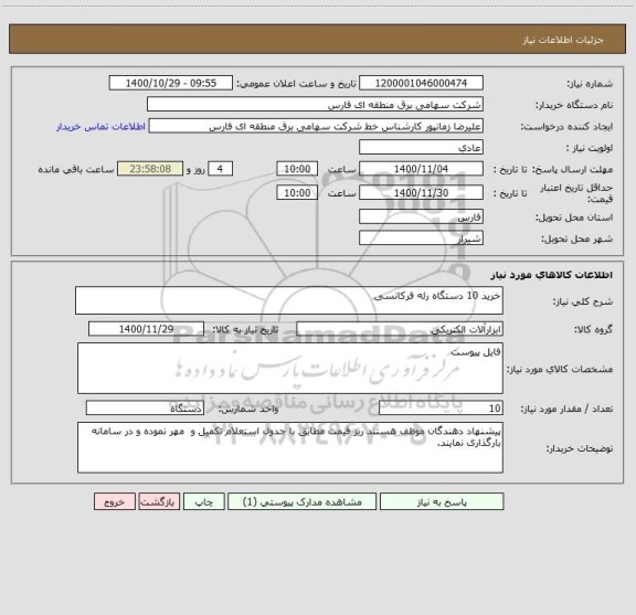 استعلام خرید 10 دستگاه رله فرکانسی
