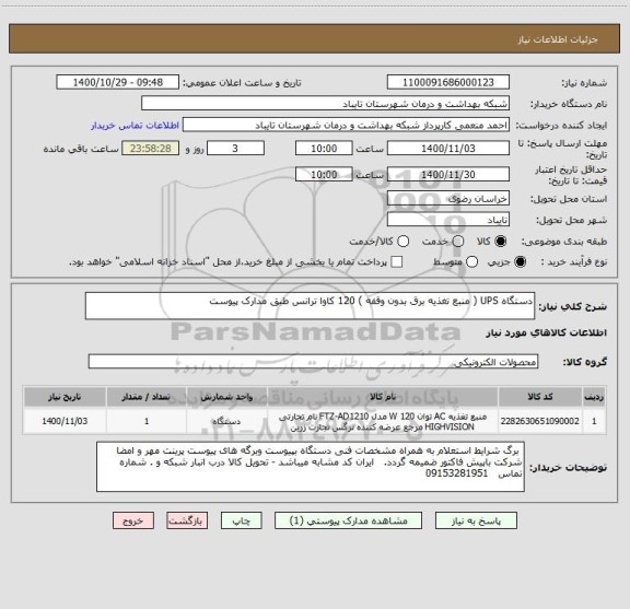 استعلام دستگاه UPS ( منبع تغذیه برق بدون وقفه ) 120 کاوا ترانس طبق مدارک پیوست