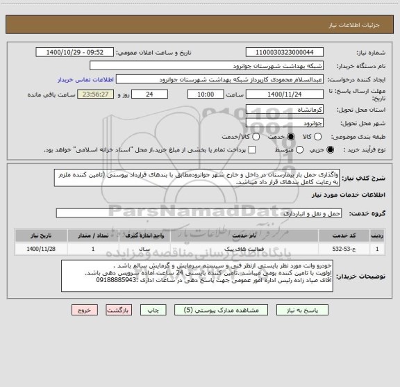 استعلام واگذاری حمل بار بیمارستان در داخل و خارج شهر جوانرودمطابق با بندهای قرارداد پیوستی (تامین کننده ملزم به رعایت کامل بندهای قرار داد میباشد.