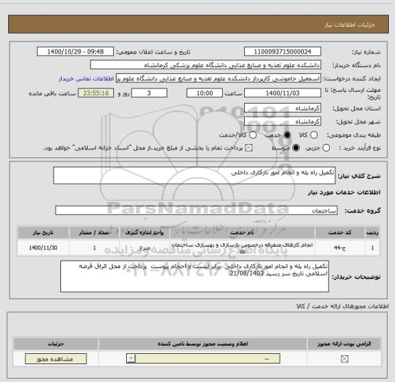 استعلام تکمیل راه پله و انجام امور نازکاری داخلی 