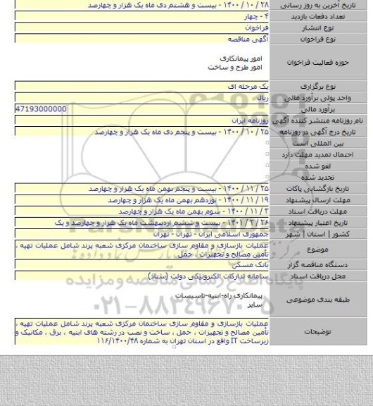 عملیات بازسازی و مقاوم سازی ساختمان مرکزی  شعبه پرند  شامل عملیات تهیه ، تأمین مصالح و تجهیزات ، حمل