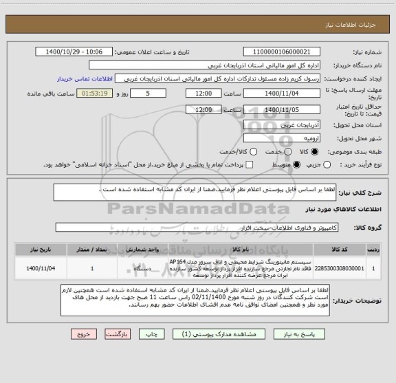 استعلام لطفا بر اساس فایل پیوستی اعلام نظر فرمایید.ضمنا از ایران کد مشابه استفاده شده است .