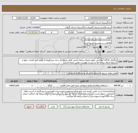 استعلام برگزاری کارگاه آموزشی جهت اجرای برنامه آسیب های مربوط به ستاد پیشگیری از وقوع جرم (تعداد، نحوه و شرایط اجرای برنامه ها در لیست پیوست، تعیین شده است)