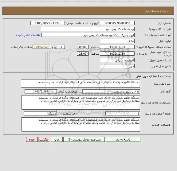استعلام دستگاه الکنرو شوک بای فازیک طبق مشخصات فنی استعلام بارگذاری شده در سیستم 
