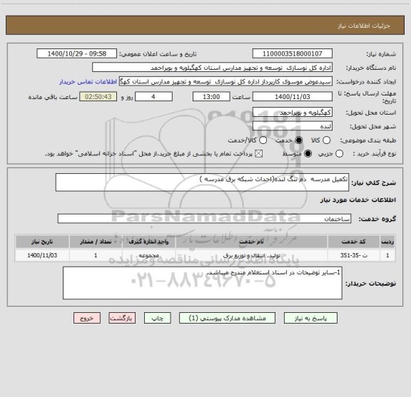 استعلام تکمیل مدرسه  دم تنگ لنده(احداث شبکه برق مدرسه ) 