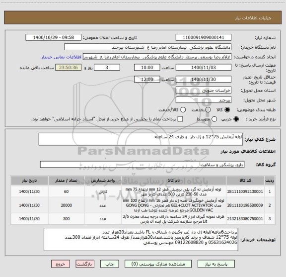 استعلام لوله آزمایش 75*12 و ژل دار  و ظرف 24 ساعته