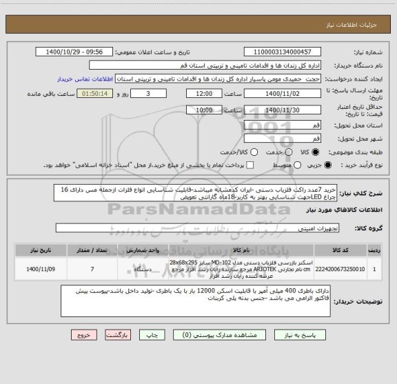 استعلام خرید 7عدد راکت آشکار ساز فلز دستی -ایران کدمشابه میباشد-قابلیت شناسایی انواع فلزات ازجمله مس دارای 16 چراغ LEDجهت شناسایی بهتر به کاربر-18ماه گارانتی تعویض 