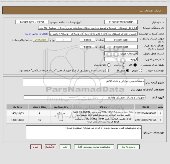 استعلام دستگاه پرس حرارتی و کیت فلاش