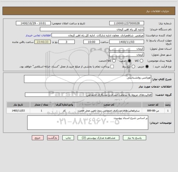 استعلام اورژانس روانشناسی