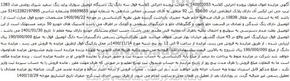 آگهی مزایده  یک دستگاه اتومبیل سواری پراید