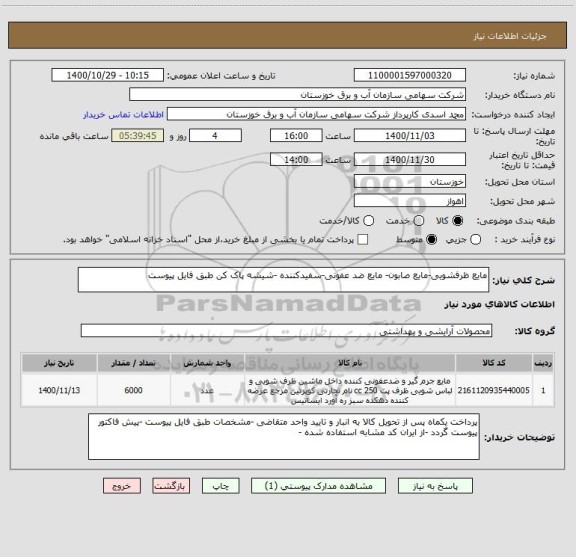 استعلام مایع ظرفشویی-مایع صابون- مایع ضد عفونی-سفیدکننده -شیشه پاک کن طبق فایل پیوست