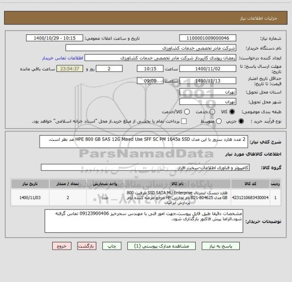 استعلام  2 عدد هارد سرور با این مدل HPE 800 GB SAS 12G Mixed Use SFF SC PM 1645a SSD مد نظر است.