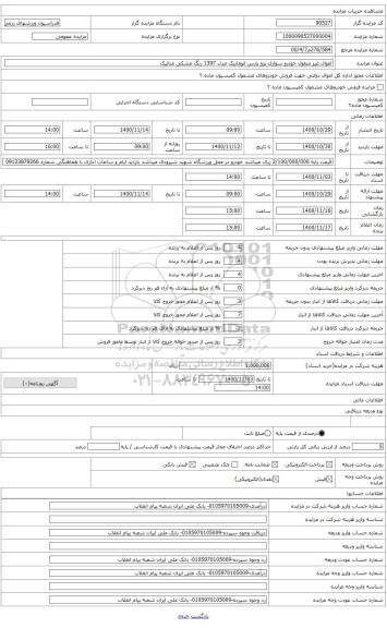 مزایده ، خودرو پژو سواری مدل 1397 اتوماتیک 