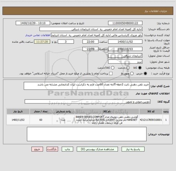 استعلام خرید تلفن دهنی ثابت 2خطه cflبه تعداد 60عدد لازم به ذکراست ایران کدانتخابی مشابه می باشد