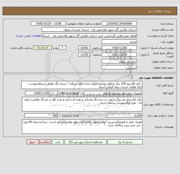 استعلام  دفتر کلاسور 100 برگ مرغوب ترجیحا پاپکو با چاپ لوگو شرکت - درسه رنگ مطابق شرایط پیوست - ارائه مفاصا حساب بیمه الزامی است