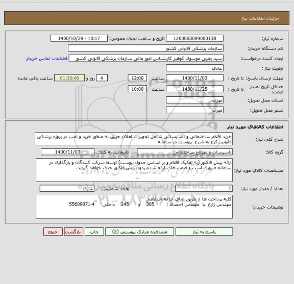 استعلام خرید اقلام ساختمانی و تاسیساتی شامل تجهیزات اعلان حریق به منظور خرید و نصب در پروژه پزشکی قانونی کرج به شرج  پیوست در سامانه