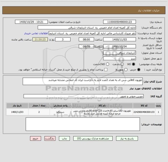 استعلام تلوزیون ledتی سی ال به تعداد 2عدد لازم به ذکراست ایران کد انتخابی مشابه میباشد