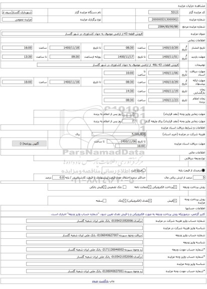 فروش قطعه 43 از اراضی موصوف به جهاد کشاورزی در شهر گلسار