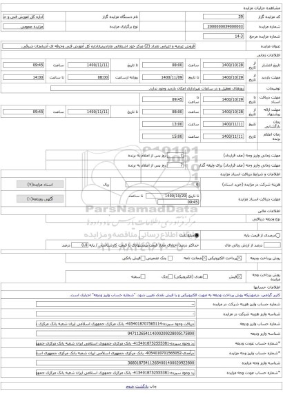 فروش عرصه و اعیانی تعداد (2) مرکز خود اشتغالی مازادبرنیازاداره کل آموزش فنی وحرفه ای آذربایجان شرقی.