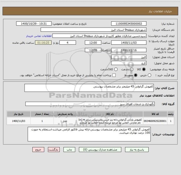 استعلام کفپوش گرانولی 45 میلیمتر برابر مشخصات پیوستی