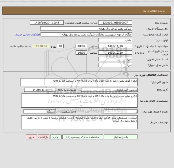 استعلام الکترو موتور پمپ راچت با ولتاژ 125 dc و توان 0.75 Kw و سرعت 1725 rpm