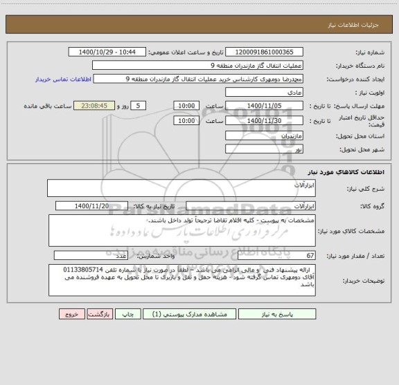 استعلام ابزارآلات