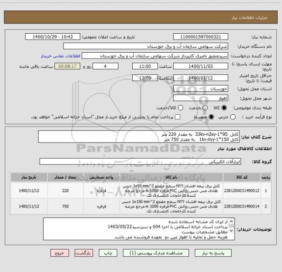 استعلام کابل  33kv-n2xy-1*95  به مقدار 220 متر
کابل 1kv-nyy-1*150   به مقدار 750 متر
