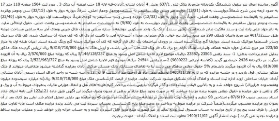 آگهی مزایده ششدانگ یکبایخانه مترمربع پلاک ثبتی 637/1 بخش 4