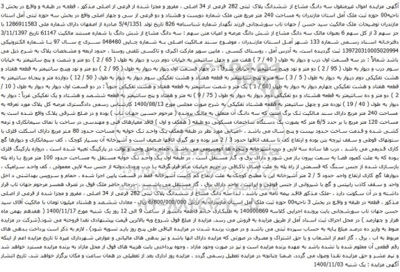 آگهی مزایده سه دانگ مشاع از ششدانگ پلاک ثبتی 282 فرعی از 34 اصلی