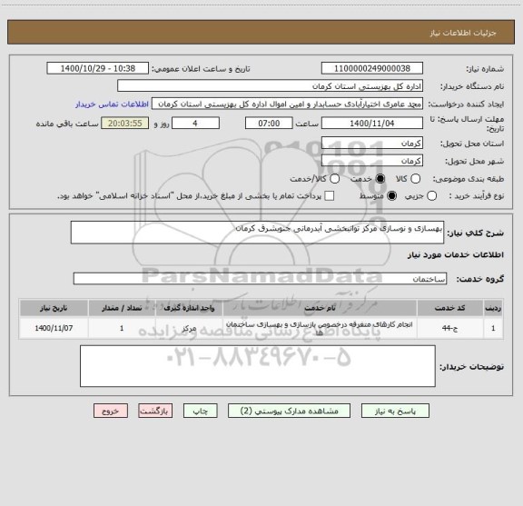 استعلام بهسازی و نوسازی مرکز توانبخشی آبدرمانی جنوبشرق کرمان