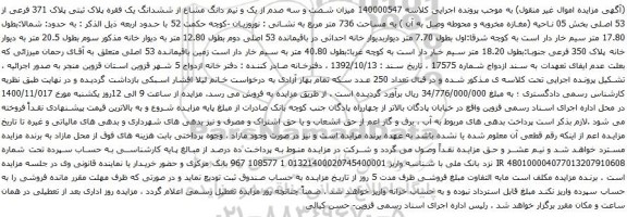 آگهی مزایده ششدانگ یک فقره پلاک ثبتی پلاک 371 فرعی از 53 اصلی بخش 05