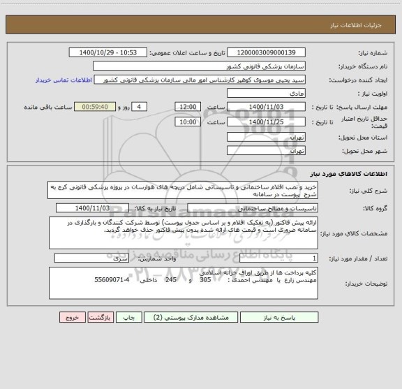 استعلام خرید و نصب اقلام ساختمانی و تاسیساتی شامل دریچه های هوارسان در پروژه پزشکی قانونی کرج به شرج  پیوست در سامانه